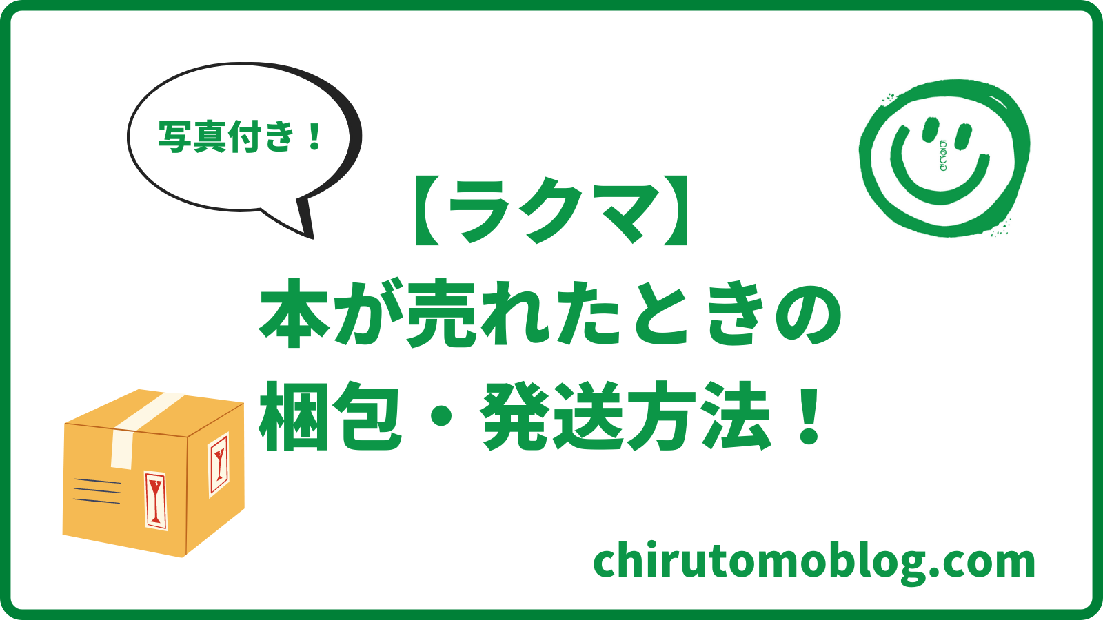 ラクマ 本が売れた後の梱包や発送方法を写真付きで解説 取引相手とのメッセージテンプレート付 ちるともブログ