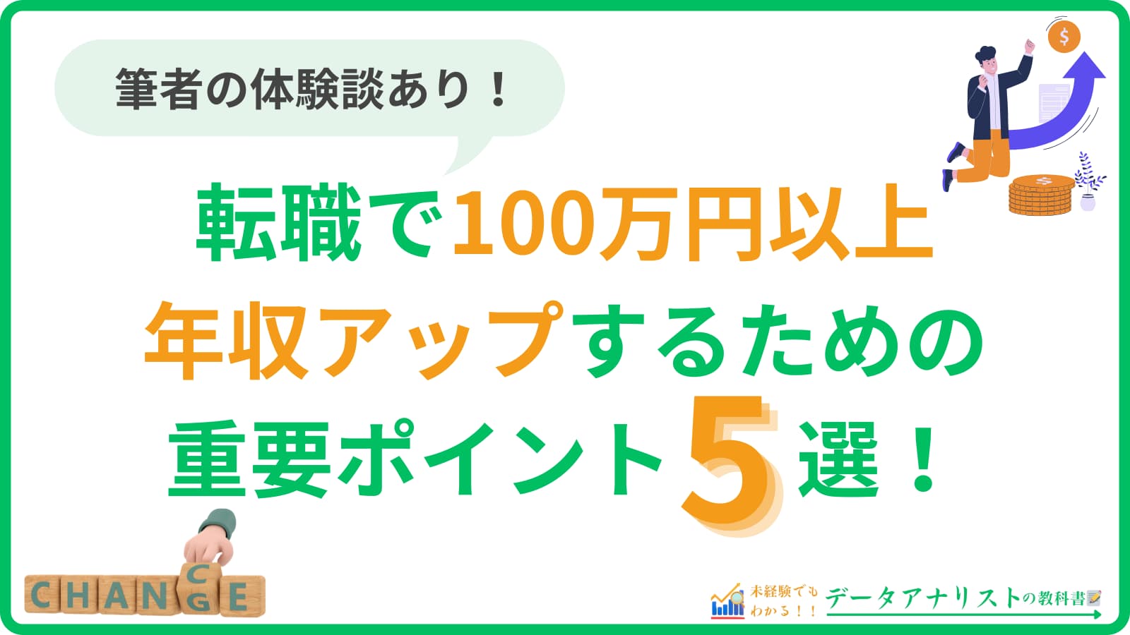 【体験談】転職で100万円以上年収アップするための重要ポイント5選と相場感を解説