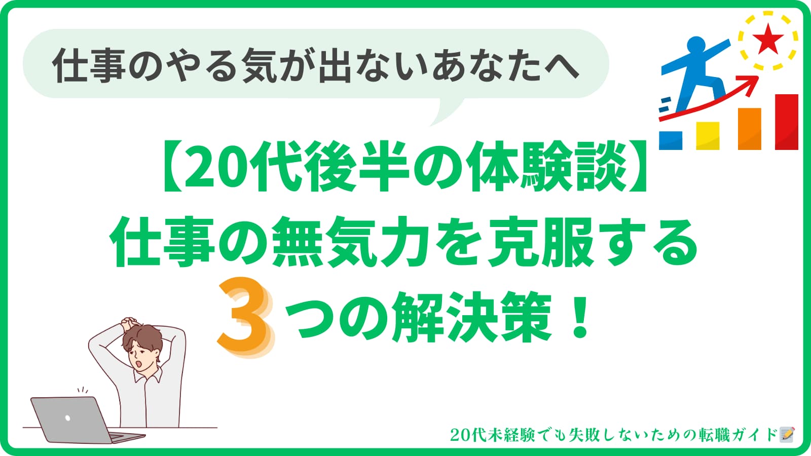 【20代後半の体験談】仕事のやる気が出ない！無気力を克服する具体策3選