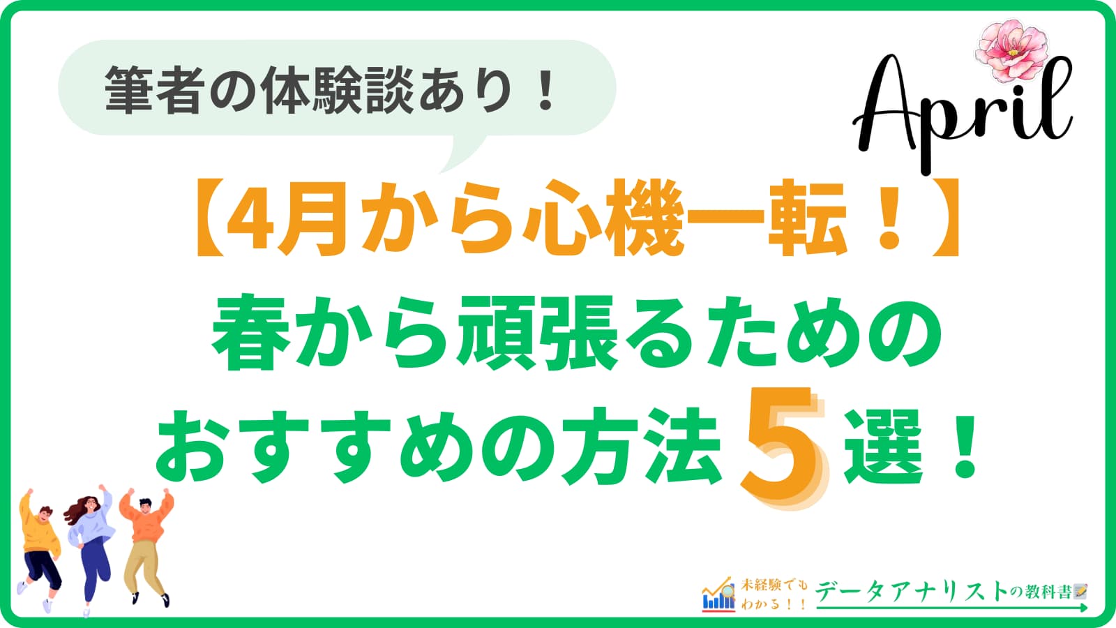 【4月から心機一転！】春から頑張るためのおすすめの方法5選