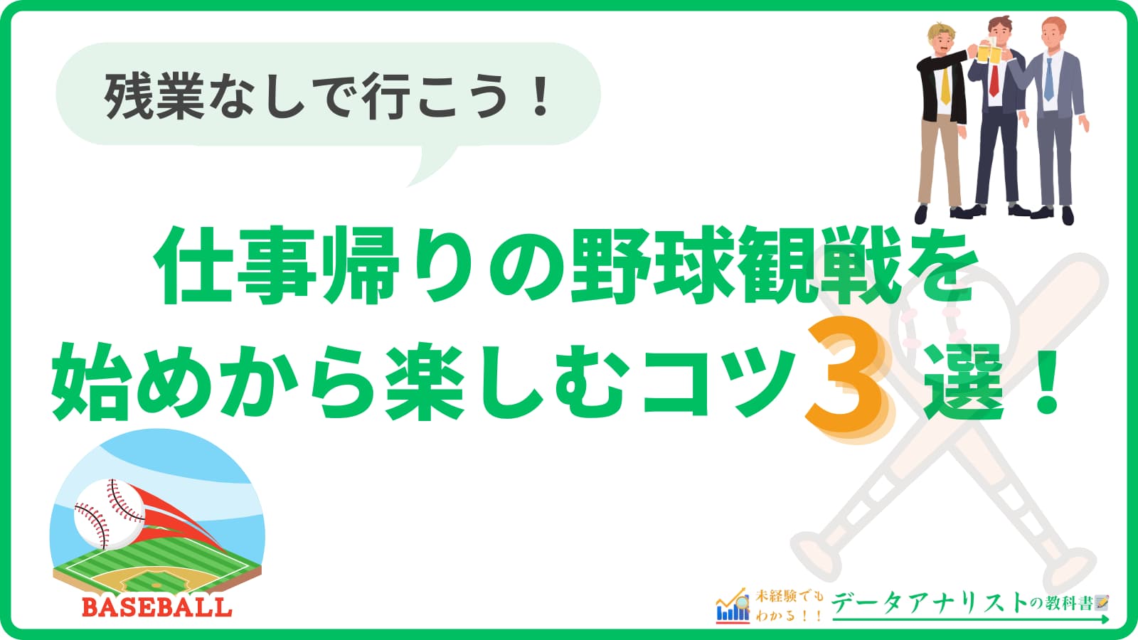 仕事帰りの野球観戦を始めから楽しむコツ3選：残業なしで行こう！