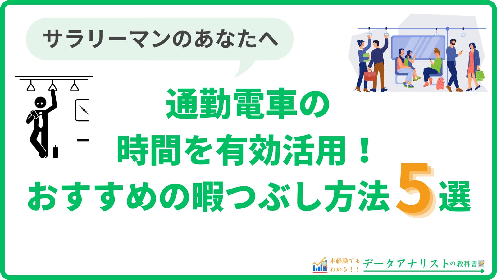 通勤電車内でおすすめの暇つぶし方法5選！【貴重な時間を有効活用】