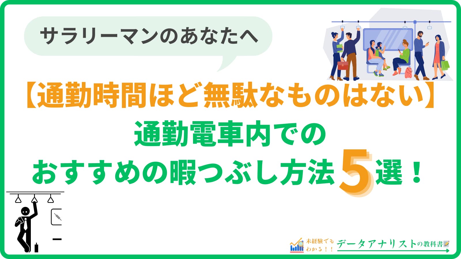 【通勤時間ほど無駄なものはない】通勤電車内でおすすめの暇つぶし方法5選