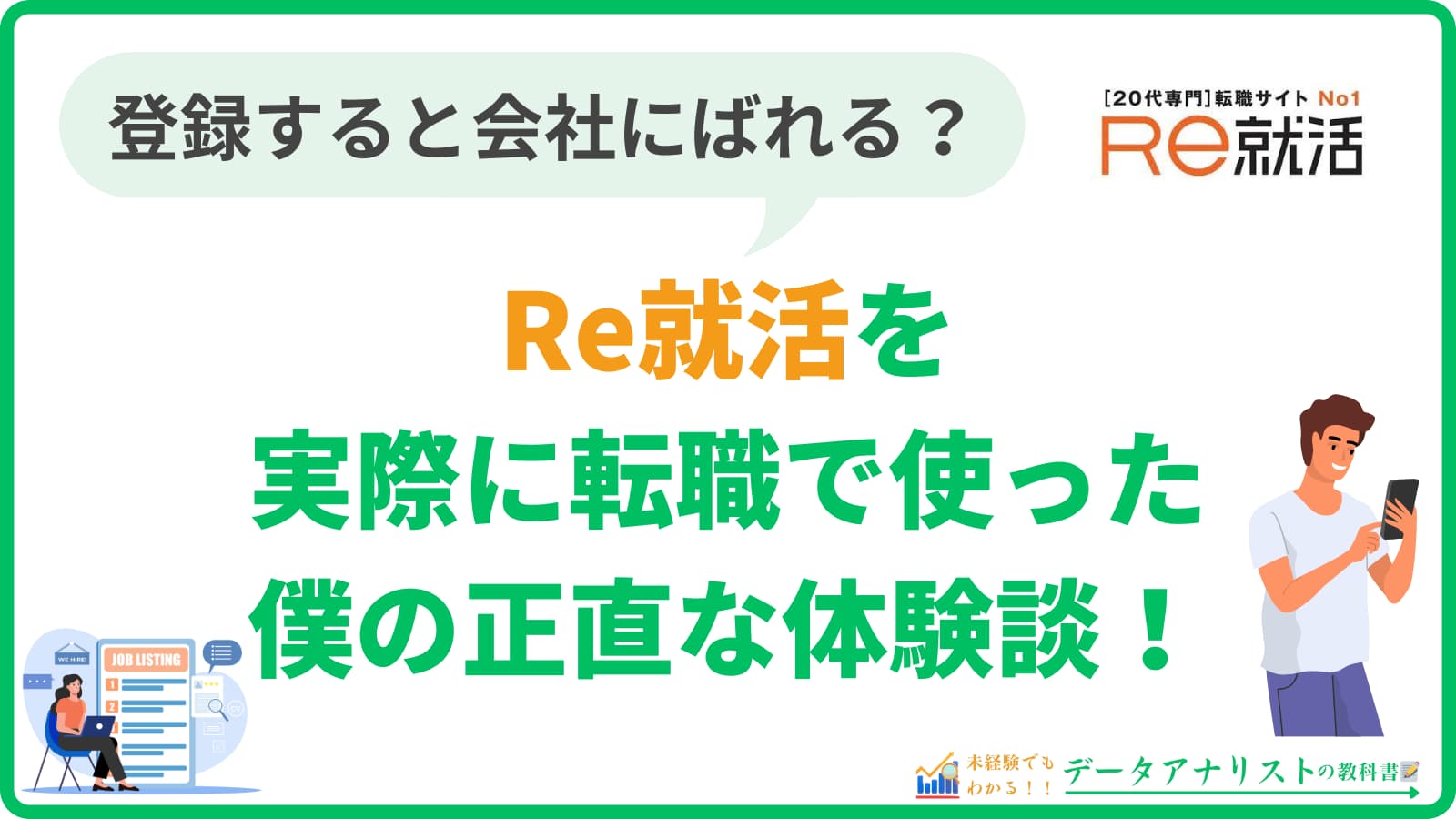 【Re就活】登録すると会社にばれる？実際に転職で使った僕の正直な体験談