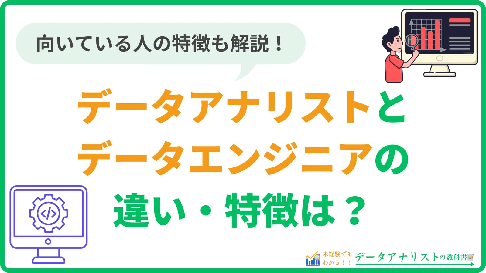 【徹底比較】データアナリストとデータエンジニアの違いは？向いている人の特徴も解説