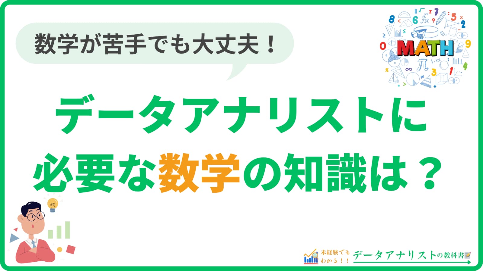 データアナリストに必要な数学知識は？おすすめの勉強方法や転職までの3ステップを解説