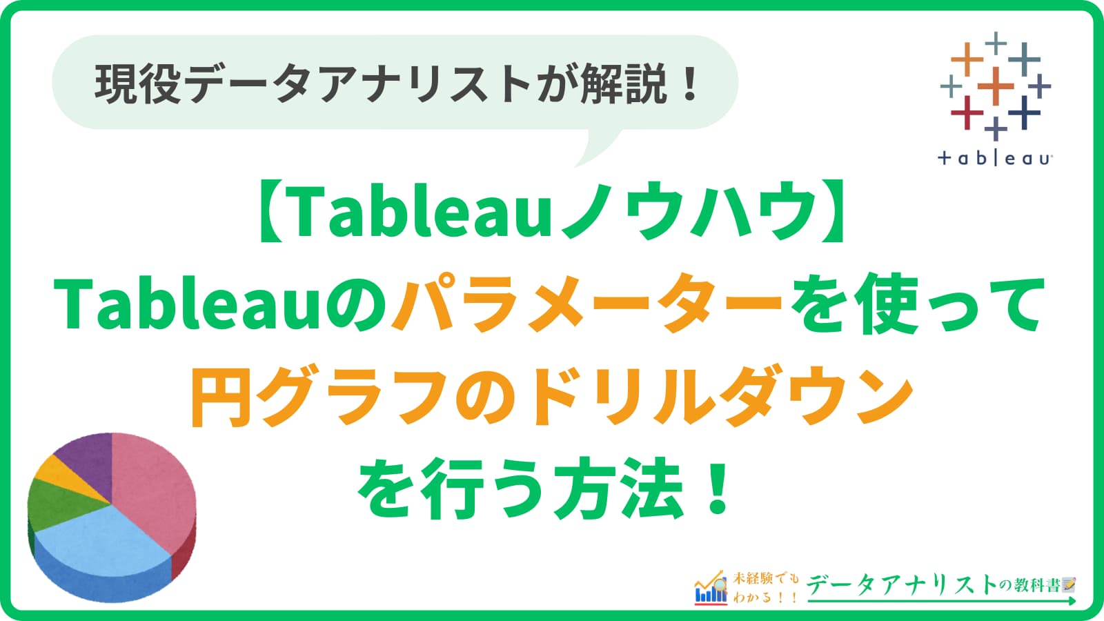 Tableauのパラメータを使って円グラフのドリルダウンを行う方法【Tableauノウハウ】