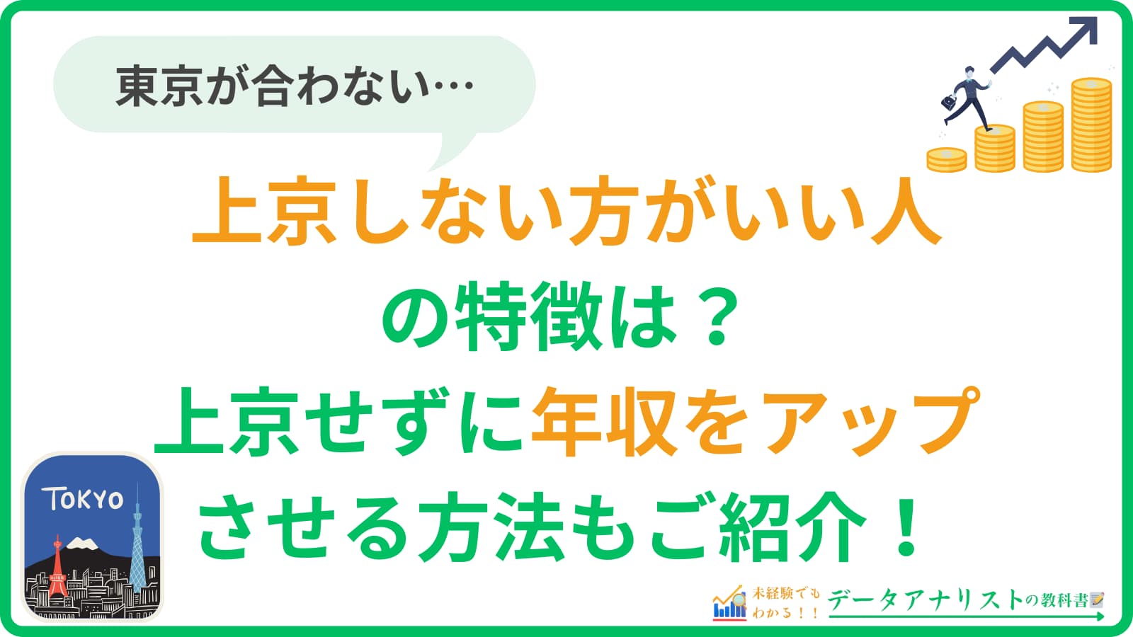 上京しない方がいい人の特徴は？上京せずに年収をアップさせる方法もご紹介！