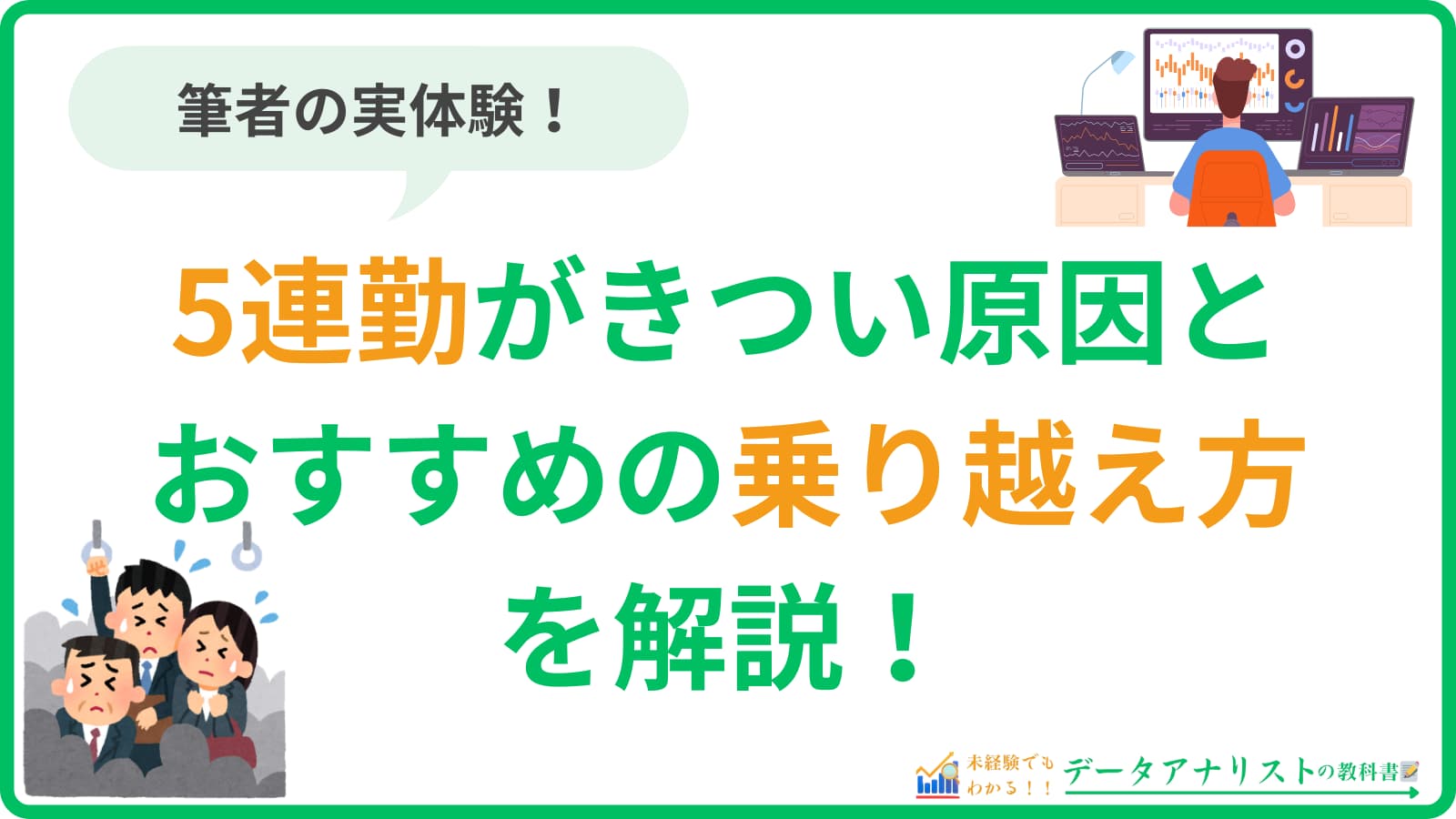 【5連勤がきつい…】原因とおすすめの乗り越え方を実体験付きで解説！