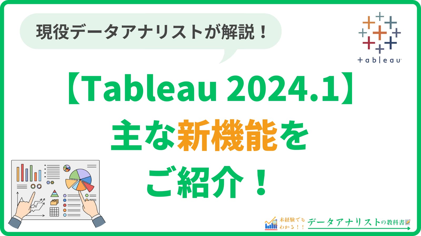 Tableau 2024.1の主な新機能をご紹介！【現役データアナリストが解説】