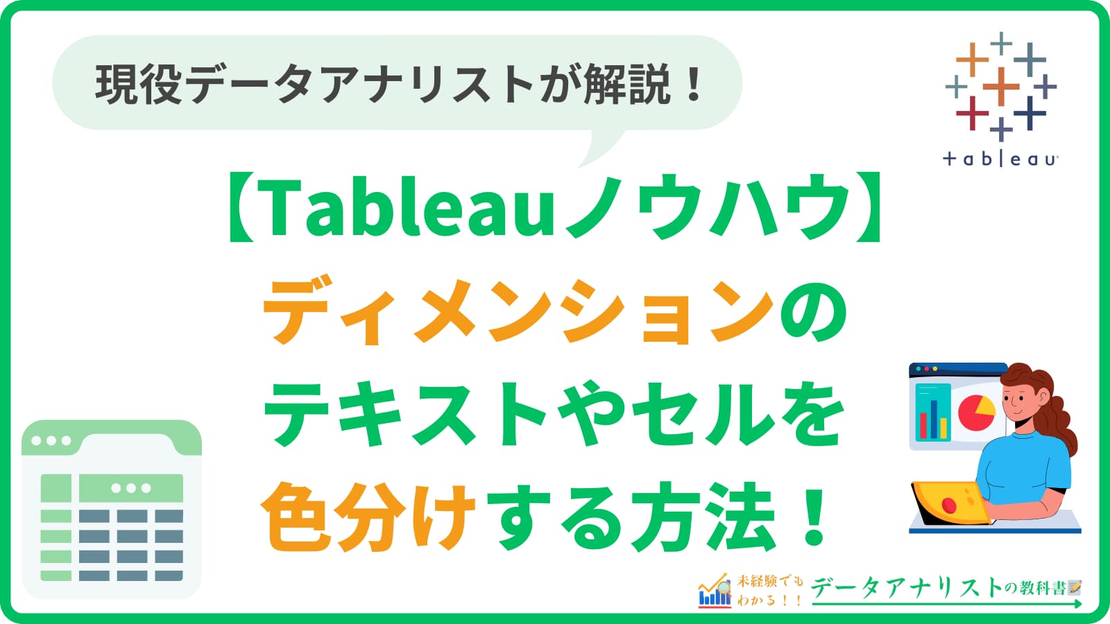 Tableauのディメンションのテキストやセルを色分けする方法【Tableauノウハウ】