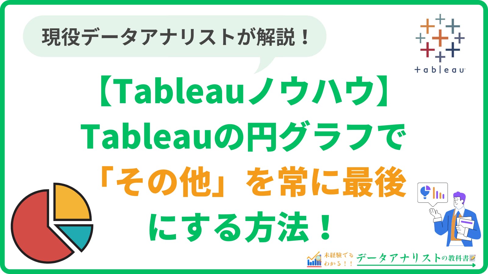 Tableauの円グラフで「その他」を常に最後にする方法【Tableauノウハウ】