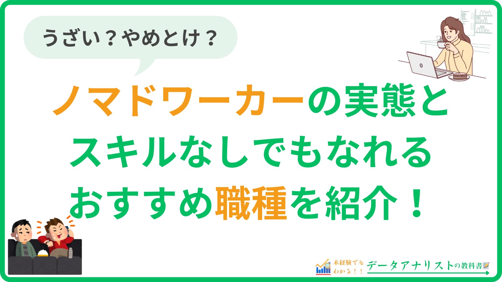 【うざい？やめとけ？】ノマドワーカーの実態とスキルなしでもなれる職種を紹介