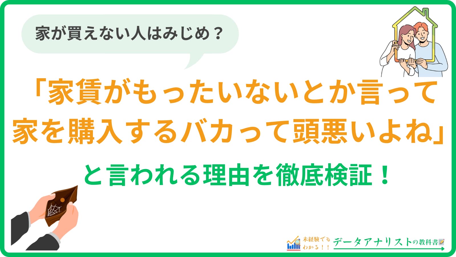 【真偽】「家賃がもったいないとか言って家を購入するバカって頭悪いよね」説は正しい？