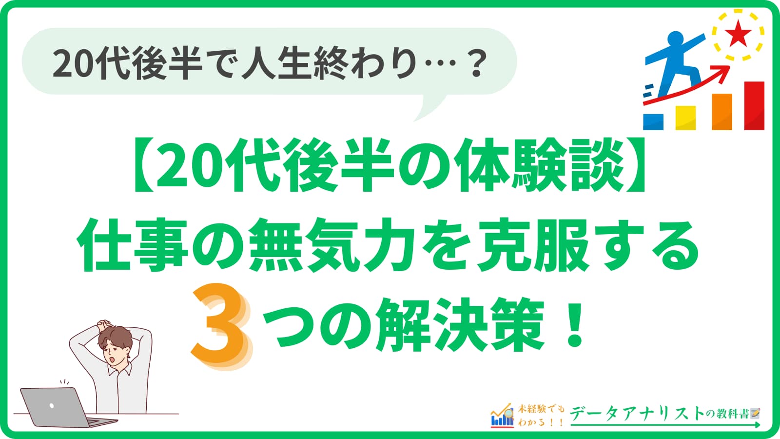 【20代後半で人生終わり？】仕事の無気力を克服するためにやるべき3つのこと