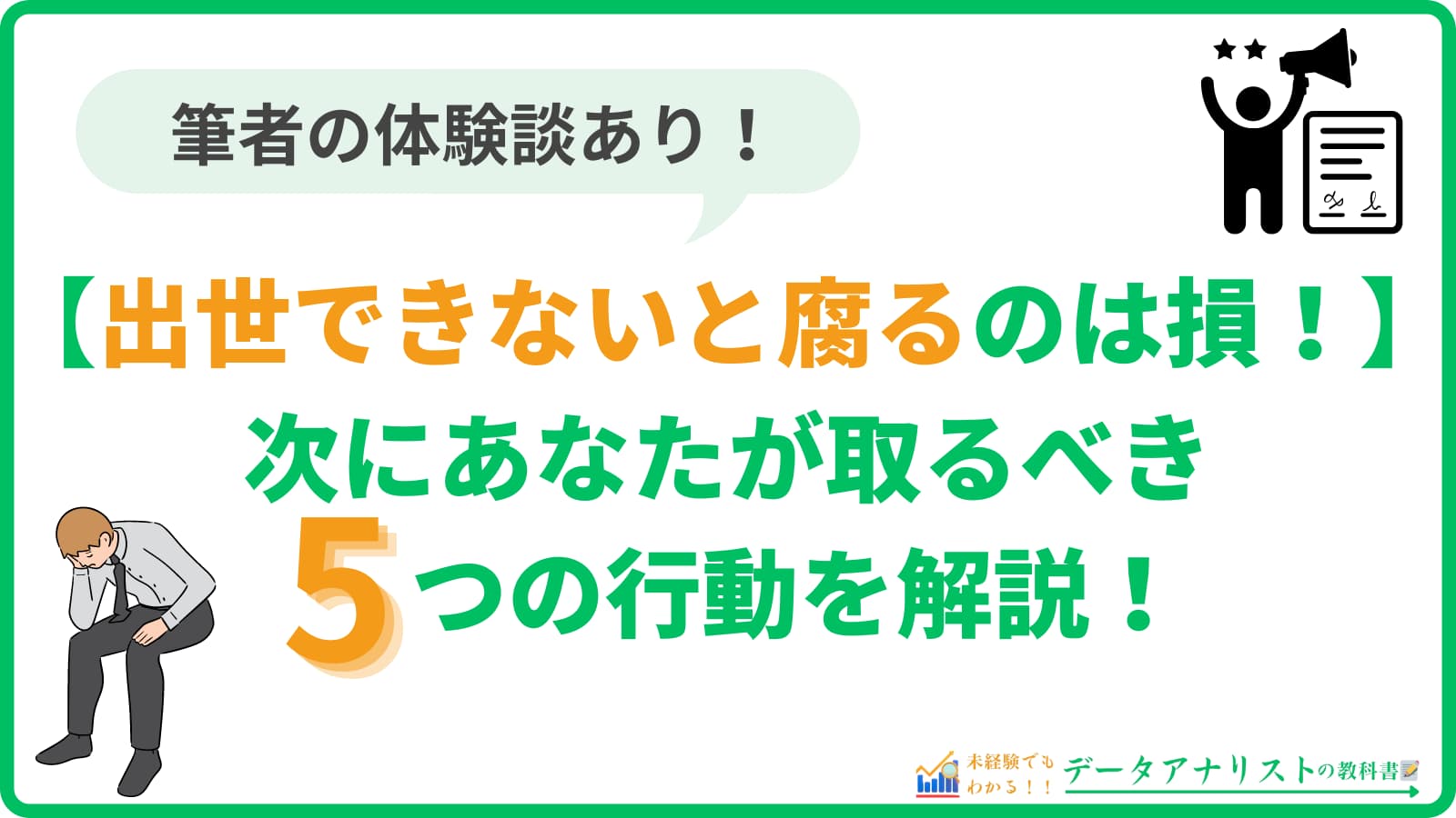 【出世できないと腐るのは損！】次にあなたが取るべき5つの行動を解説