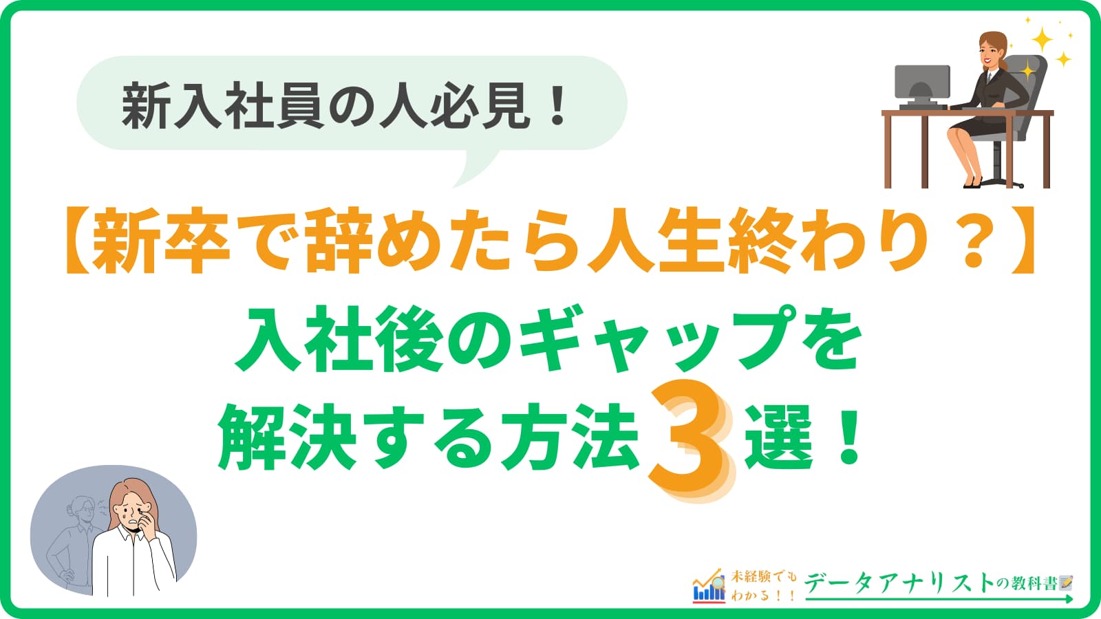 【新卒で辞めたら人生終わり？】入社後のツラいギャップを解決する方法3選