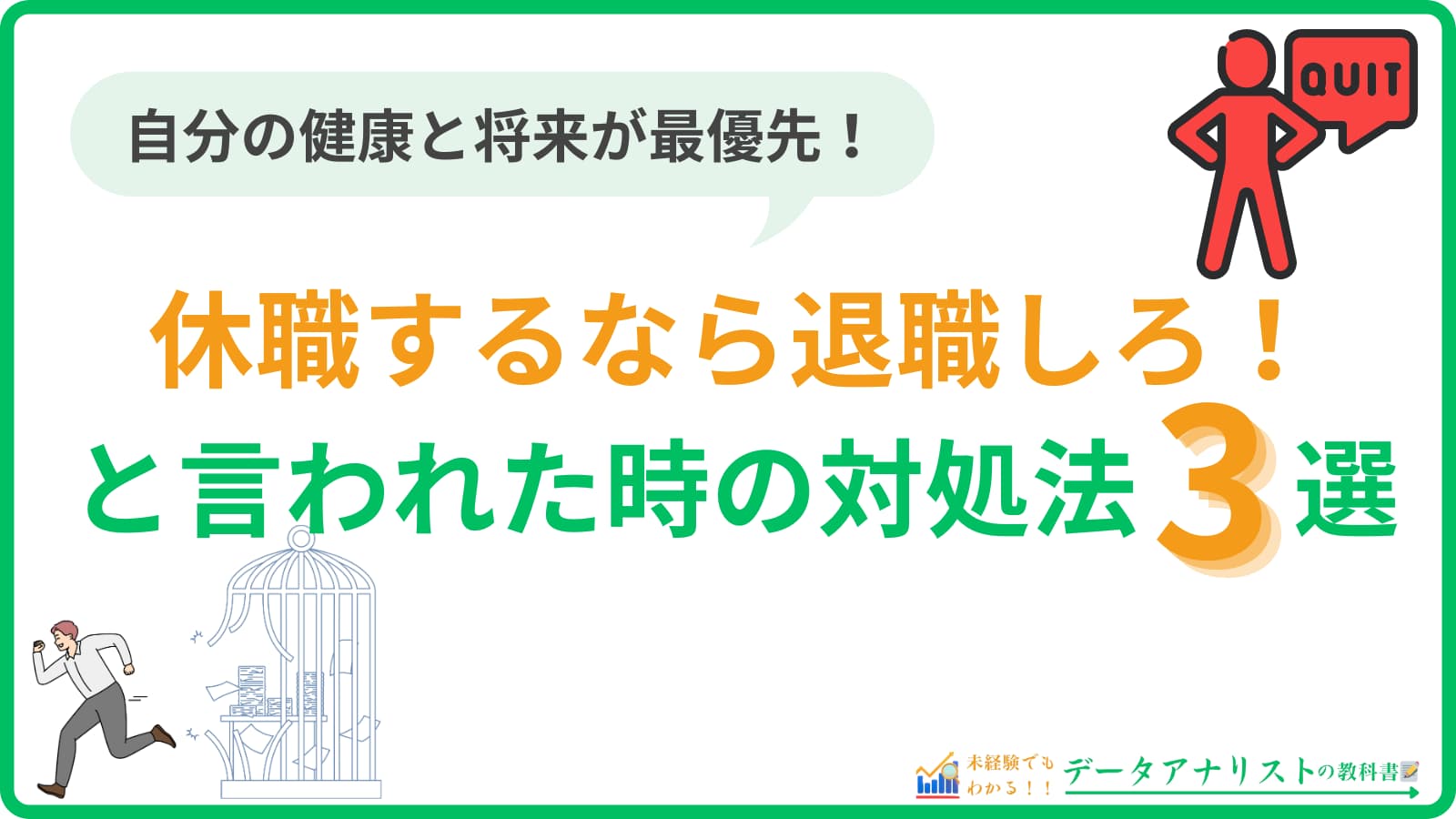 休職するなら退職しろ！と言われた時の対処法3選【自分の健康と将来を最優先に】