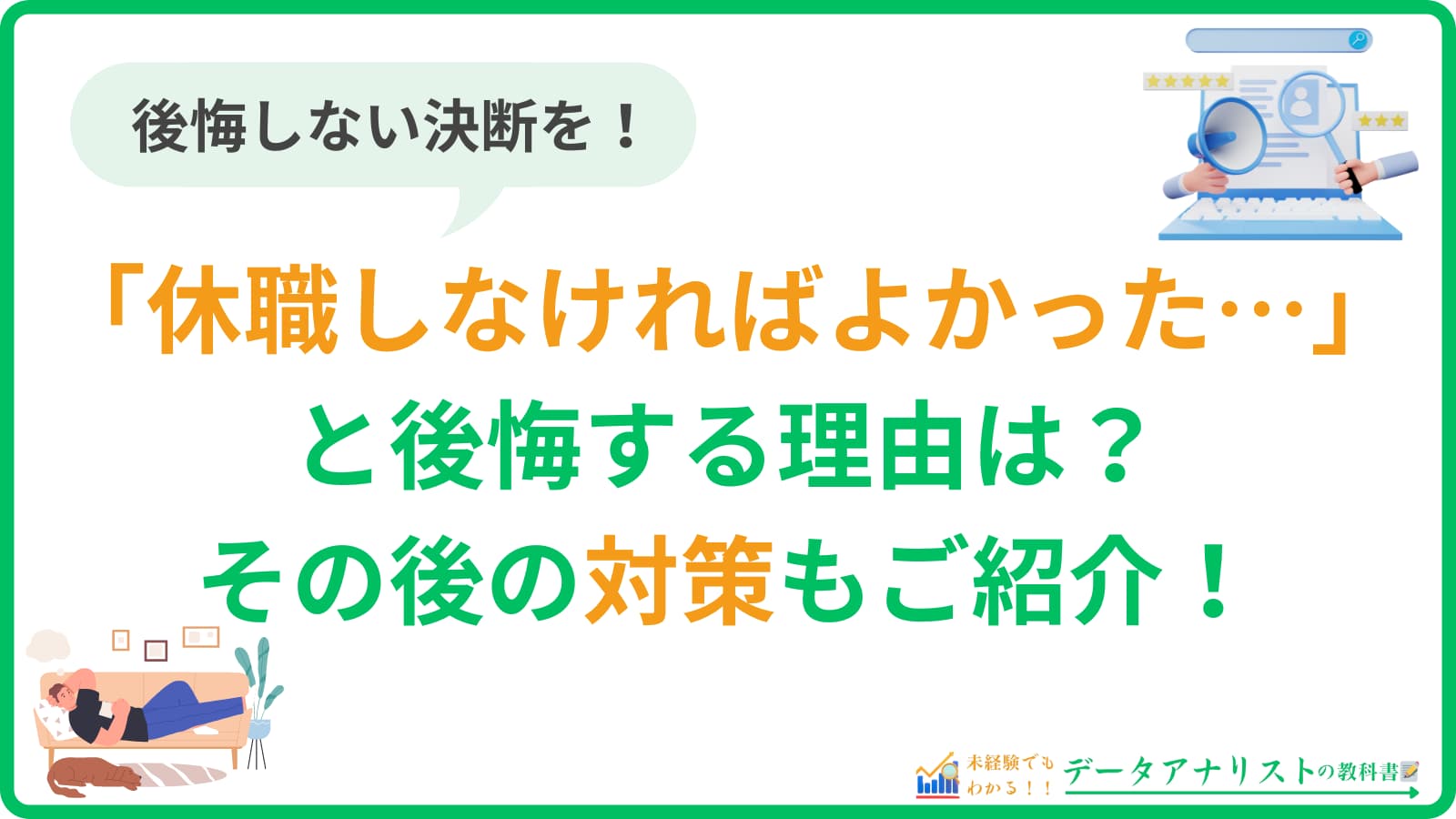 「休職しなければよかった…」と後悔する理由は？その後の対策もご紹介！