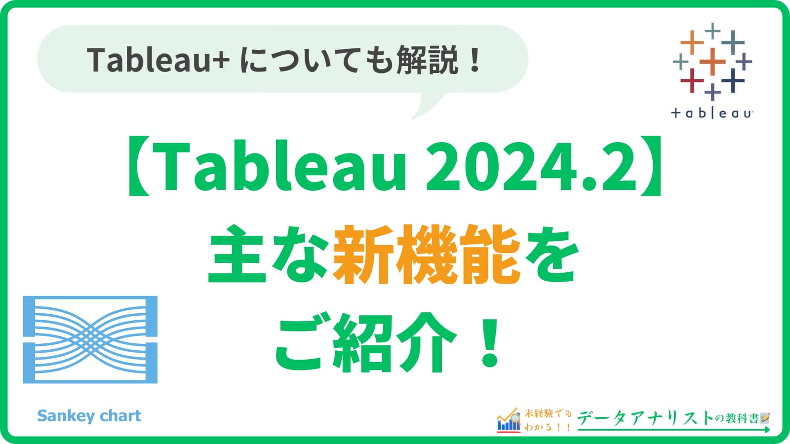 Tableau 2024.2の主な新機能をご紹介！Tableau Plusも解説