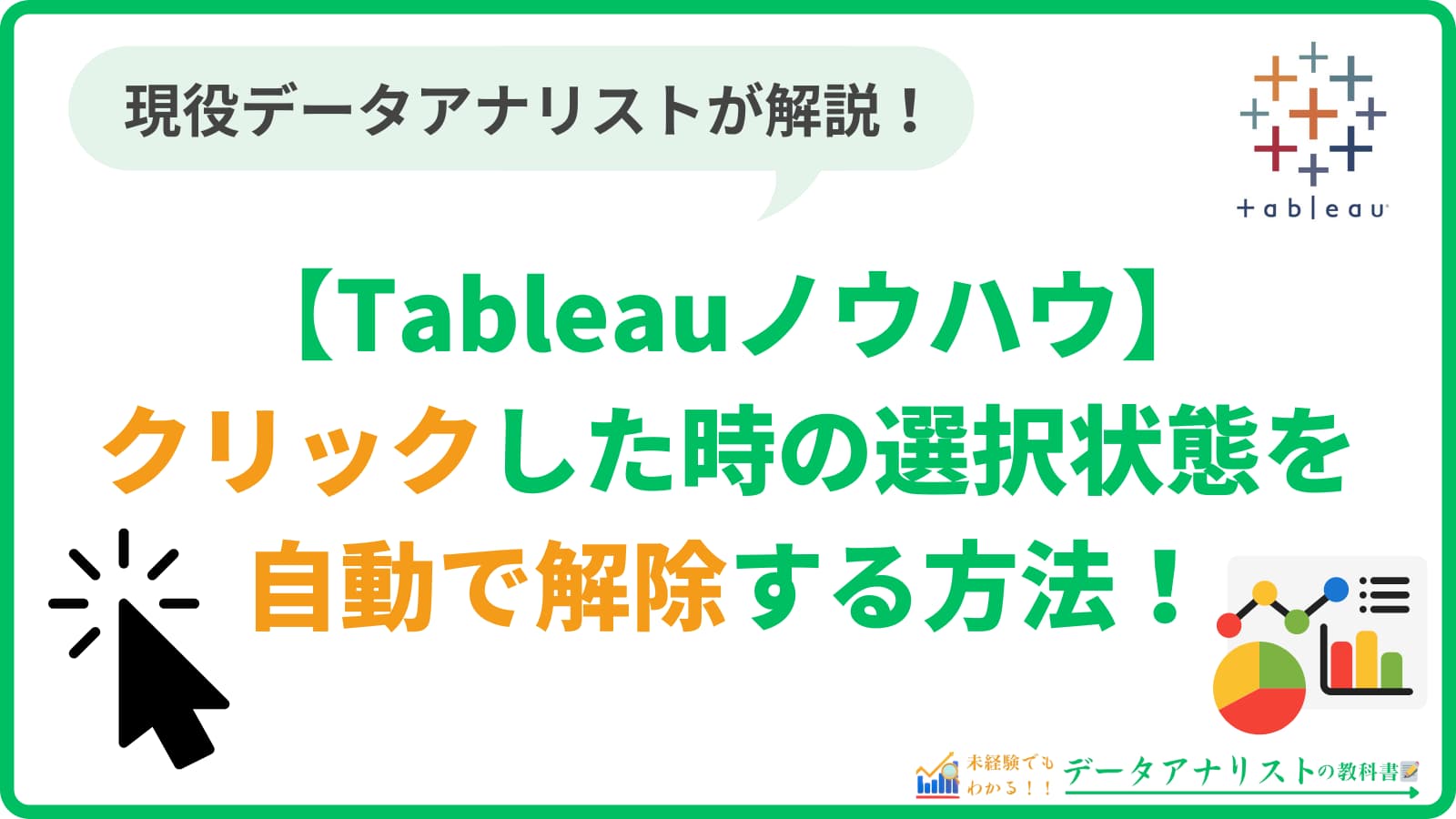 Tableauでクリックした時の選択状態を自動で解除する方法【Tableauノウハウ】