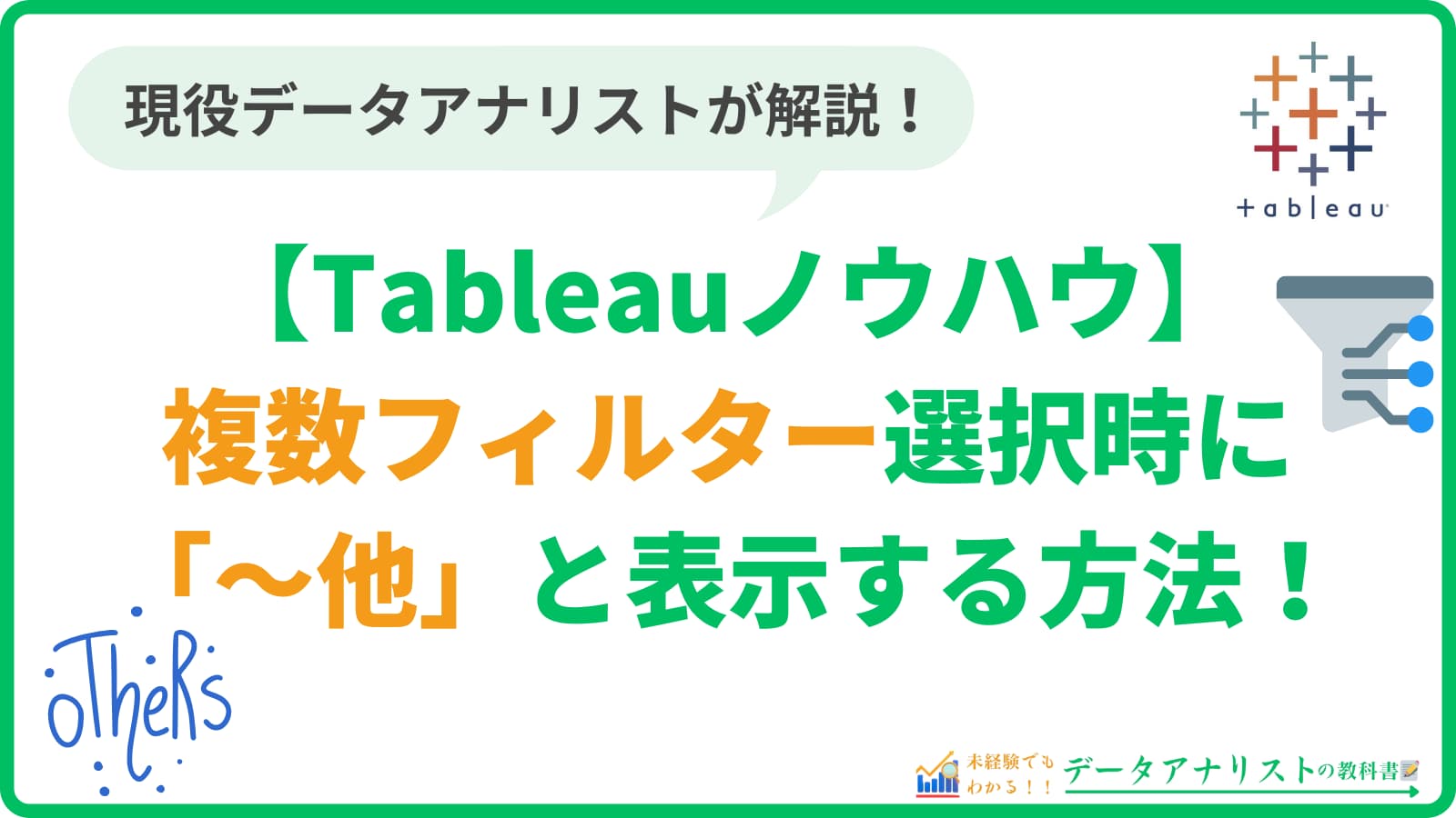 Tableauで複数フィルター選択時に「～他」と表示する方法【Tableauノウハウ】