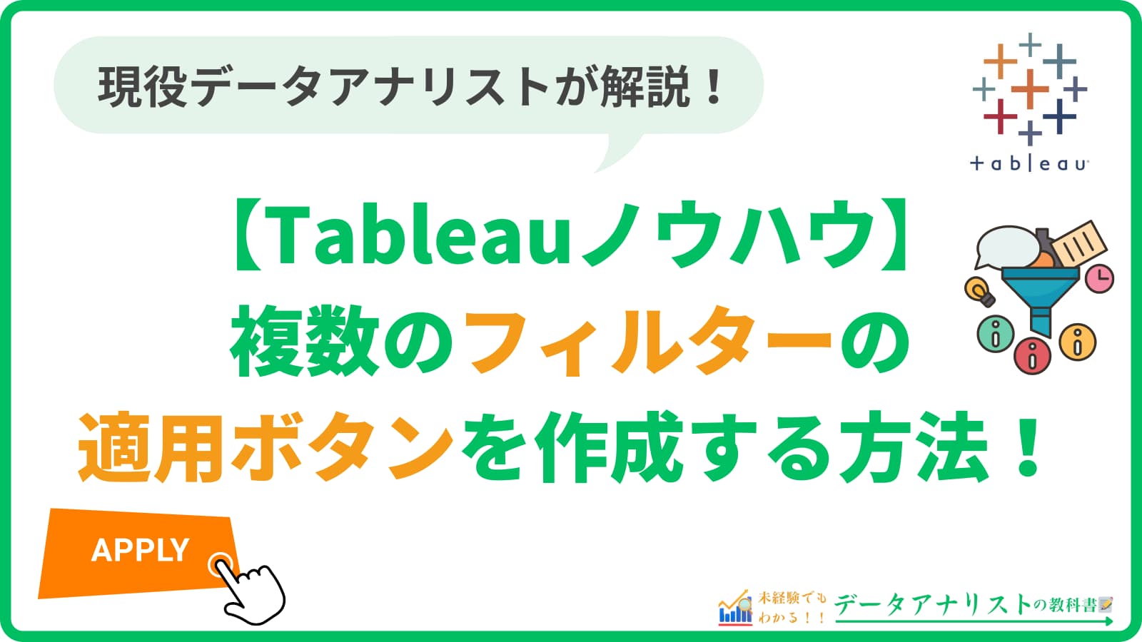 Tableauで複数のフィルターの適用ボタンを作成する方法【Tableauノウハウ】