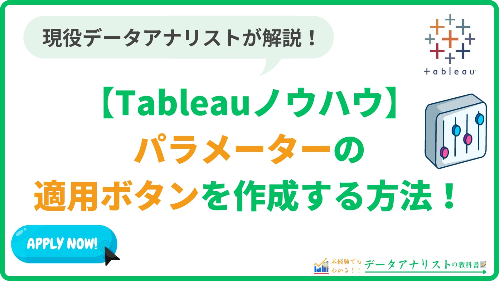 Tableauでパラメーター（フィルターとして使用）の適用ボタンを作成する方法【Tableauノウハウ】