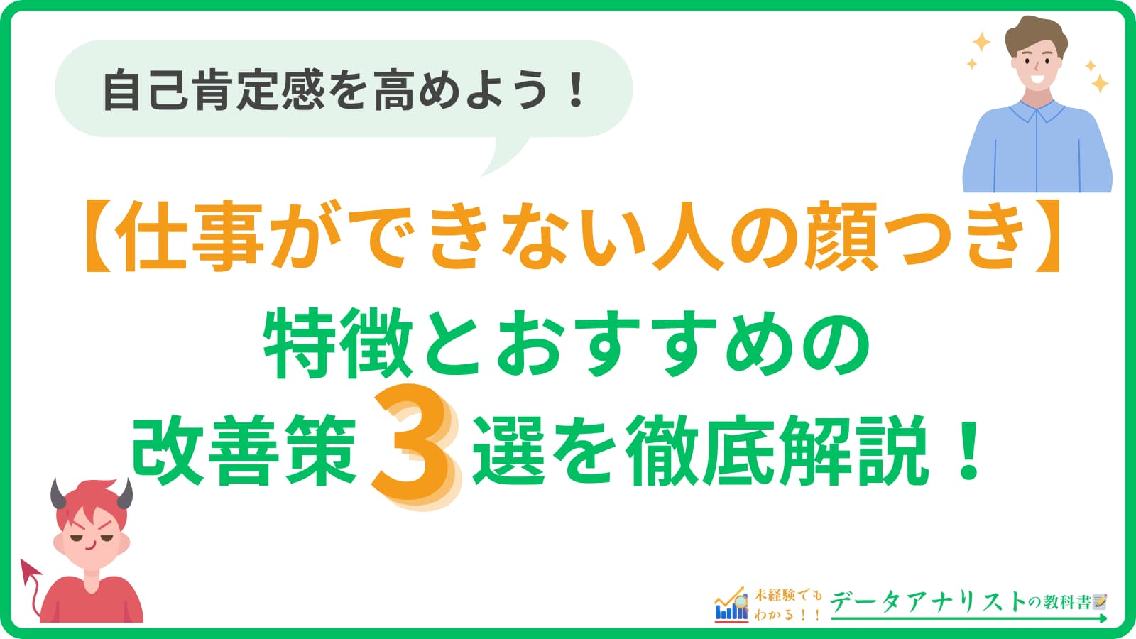 【仕事ができない人の顔つき】特徴とおすすめの改善策3選を徹底解説