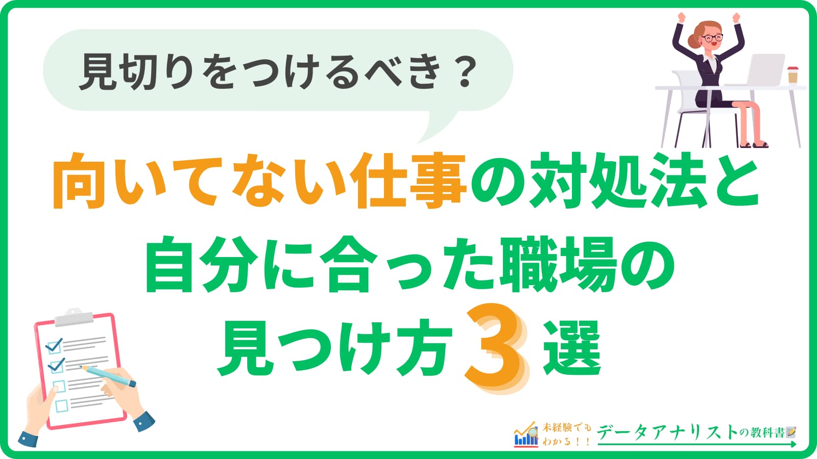 【向いてない仕事は見切りをつける？】対処法と自分に合った職場の見つけ方3選