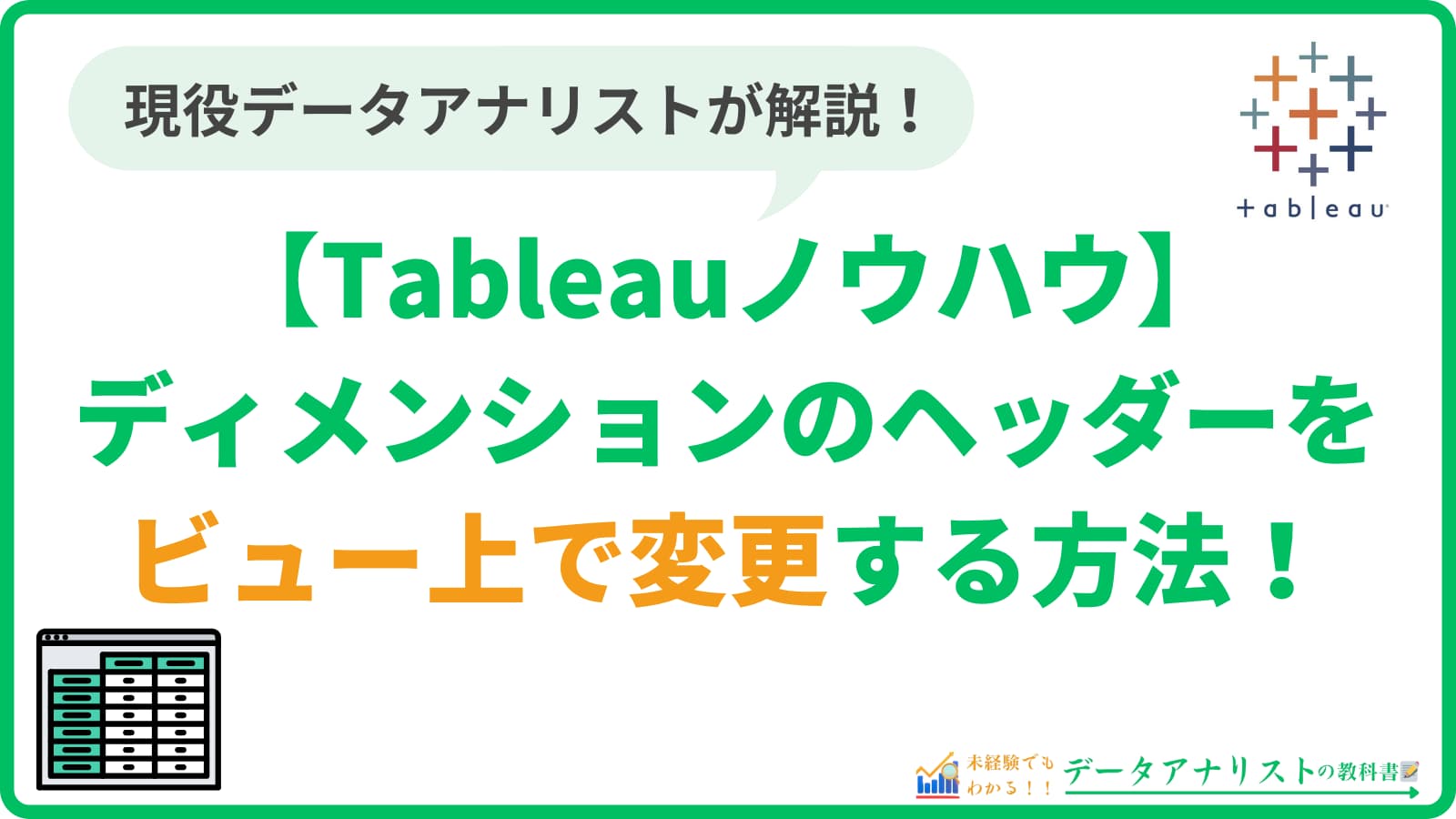 Tableauでディメンションのヘッダーをビュー上で変更する方法【Tableauノウハウ】