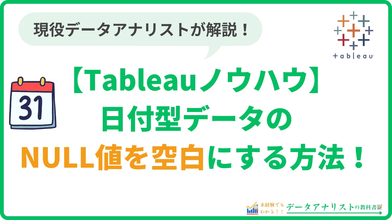 Tableauで日付型データのNULL値を空白にする方法【Tableauノウハウ】