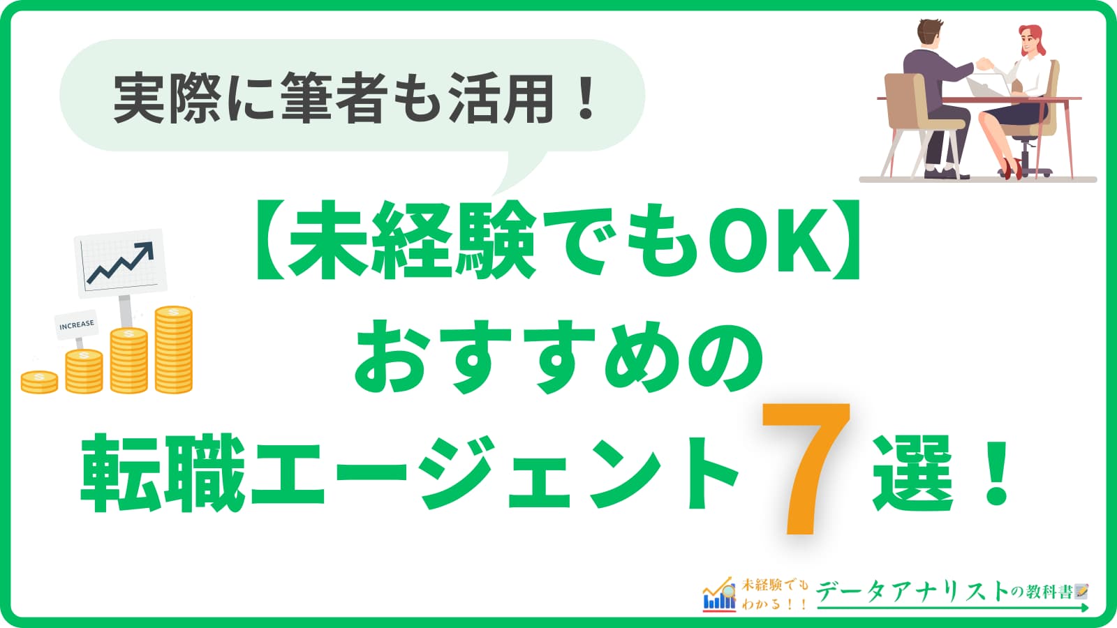 【未経験でもOK】おすすめの転職エージェント7選！＜フルリモートと年収アップを実現＞