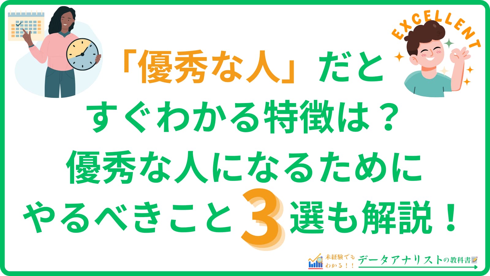 優秀な人だとすぐわかる特徴は？優秀な人になるためにやるべきこと3選も解説