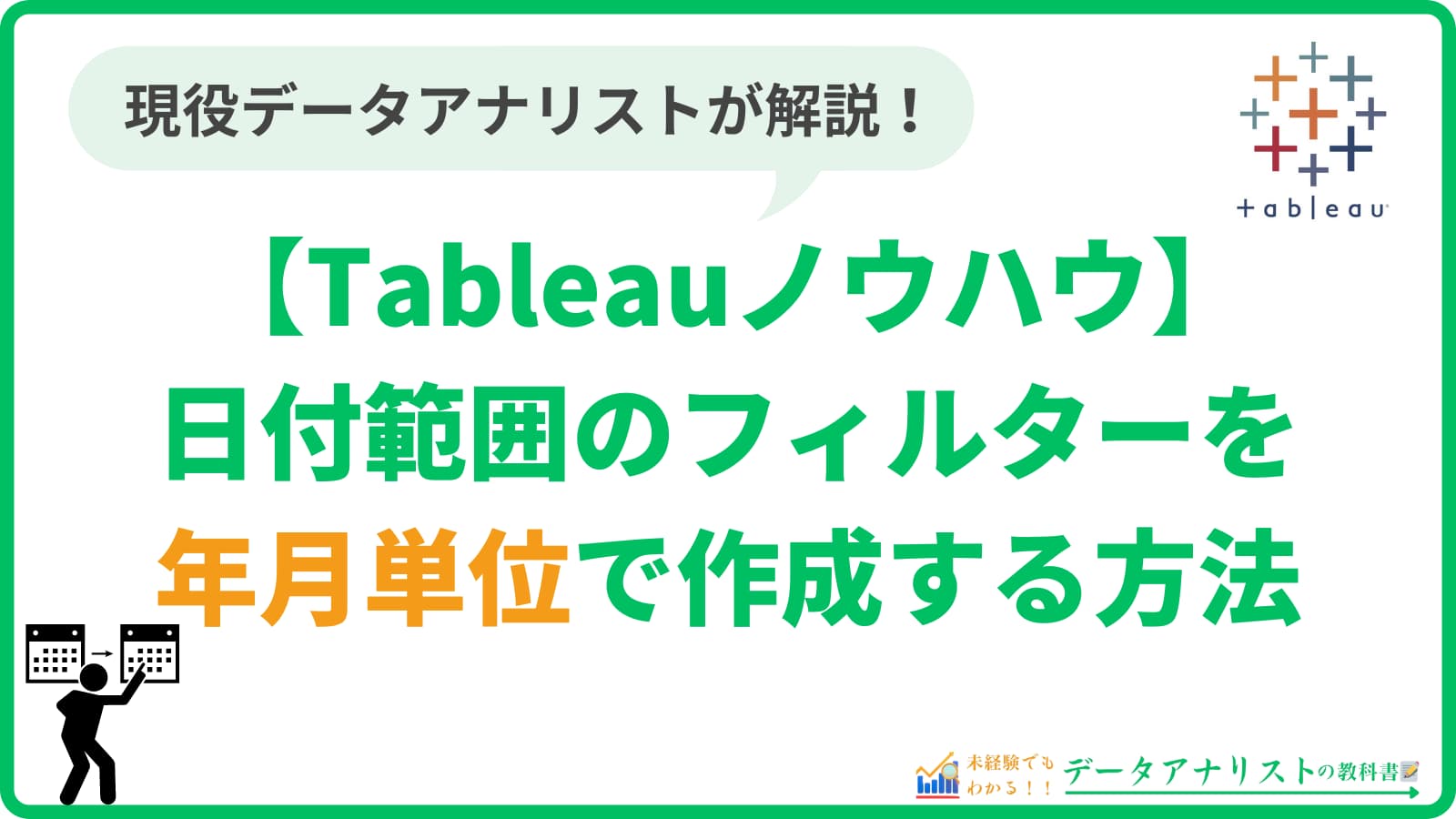 Tableauで日付範囲のフィルターを年月単位で作成する方法【Tableauノウハウ】