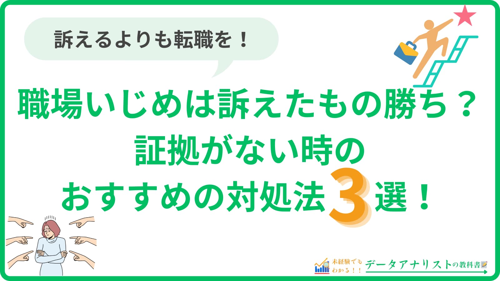 職場いじめは訴えたもの勝ち？証拠がない時のおすすめの対処法も解説