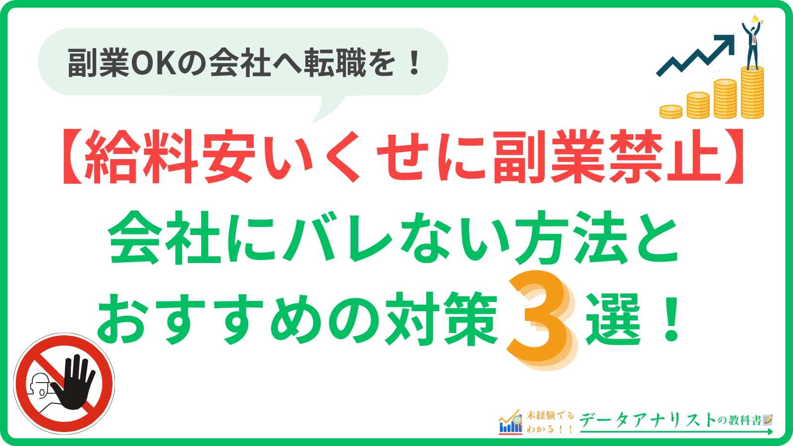 【給料安いくせに副業禁止】会社にバレない方法とおすすめの対策3選を解説！