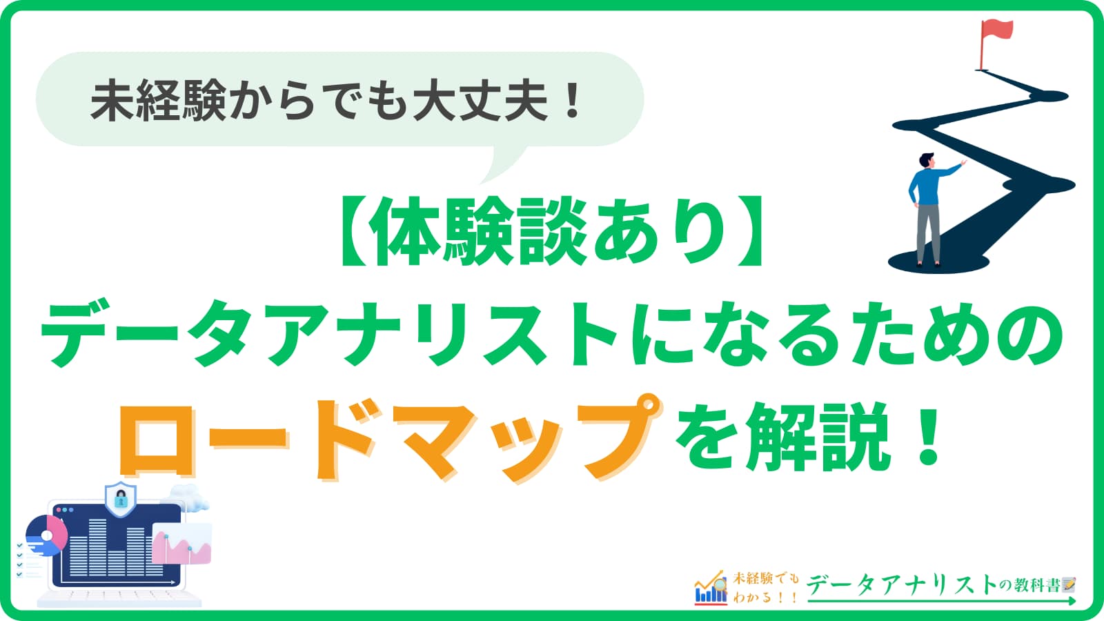 【体験談あり】データアナリストになるためのロードマップ!未経験からでも大丈夫。