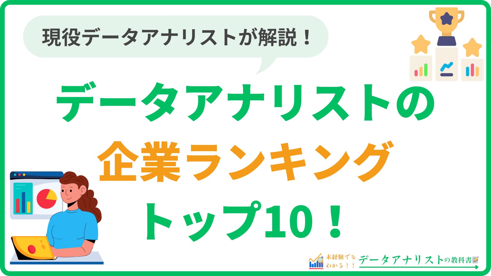 データアナリストの企業ランキング！優良求人が多いおすすめ媒体も紹介