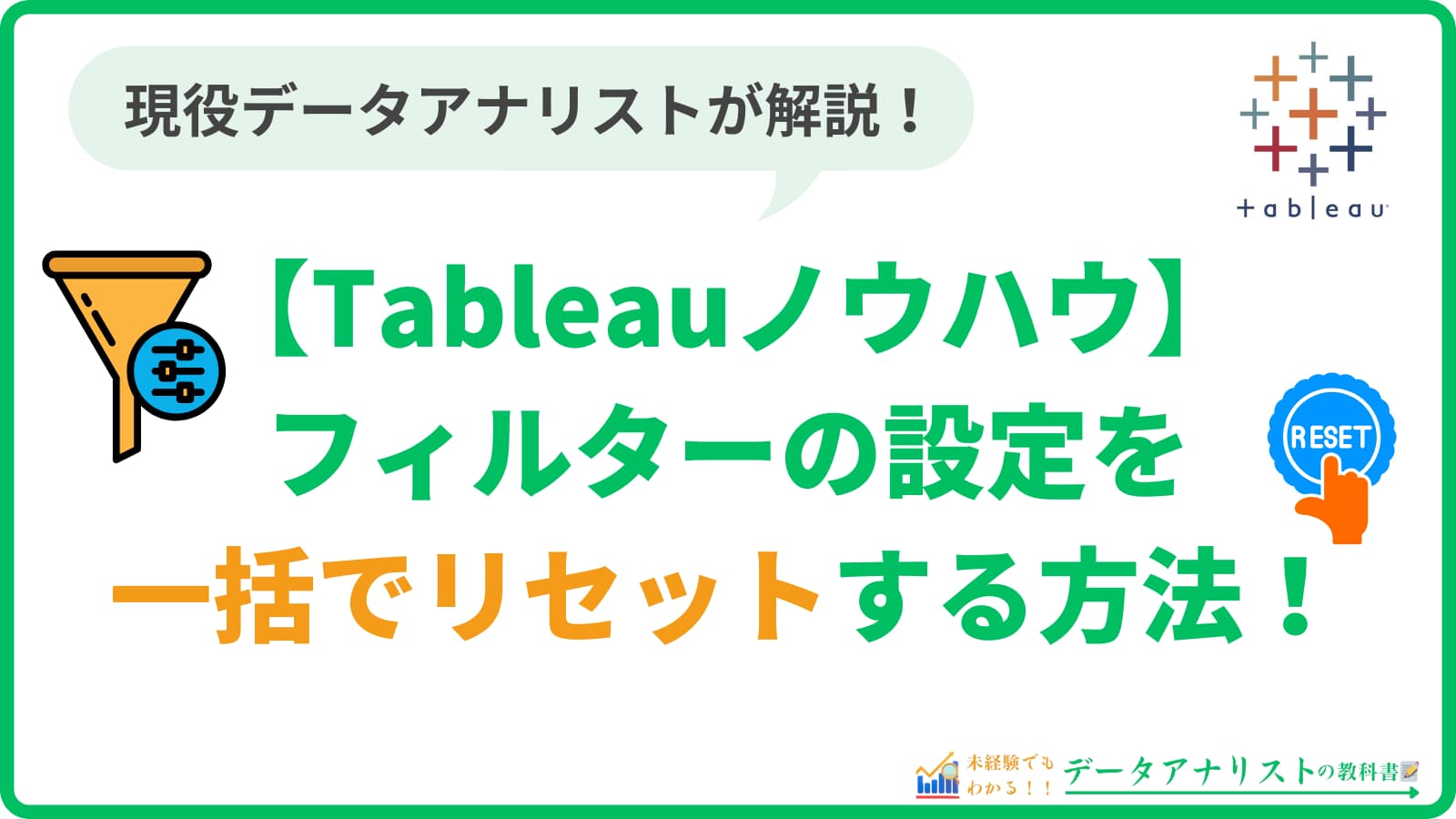 Tableauでフィルターの設定を一括でリセットする方法【Tableauノウハウ】