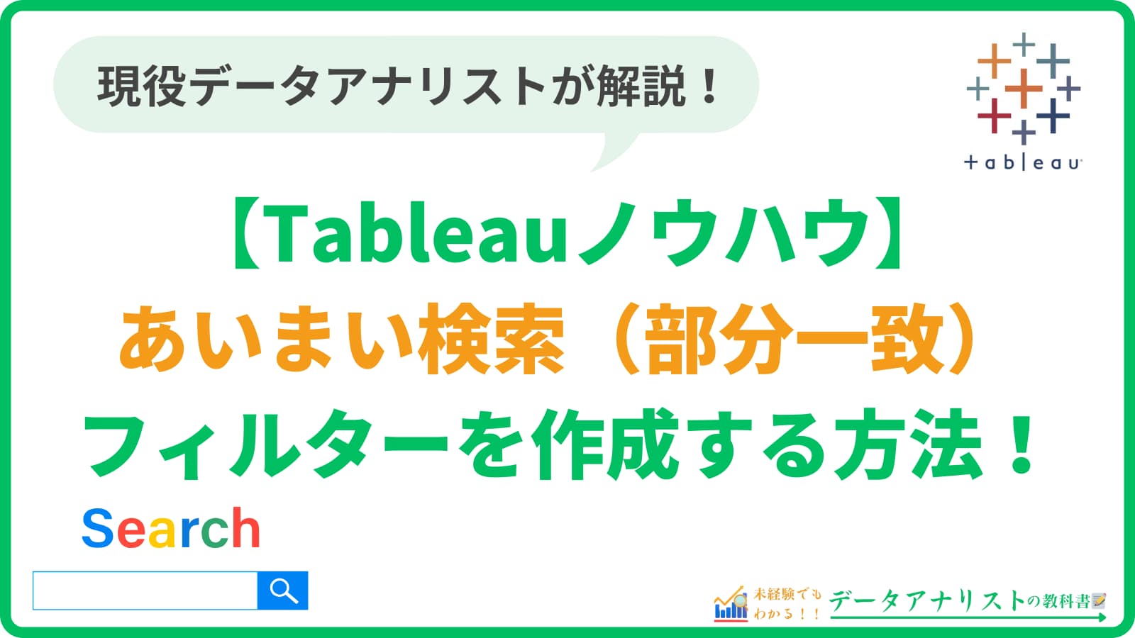 Tableauであいまい検索（部分一致）フィルターを作成する方法【Tableauノウハウ】