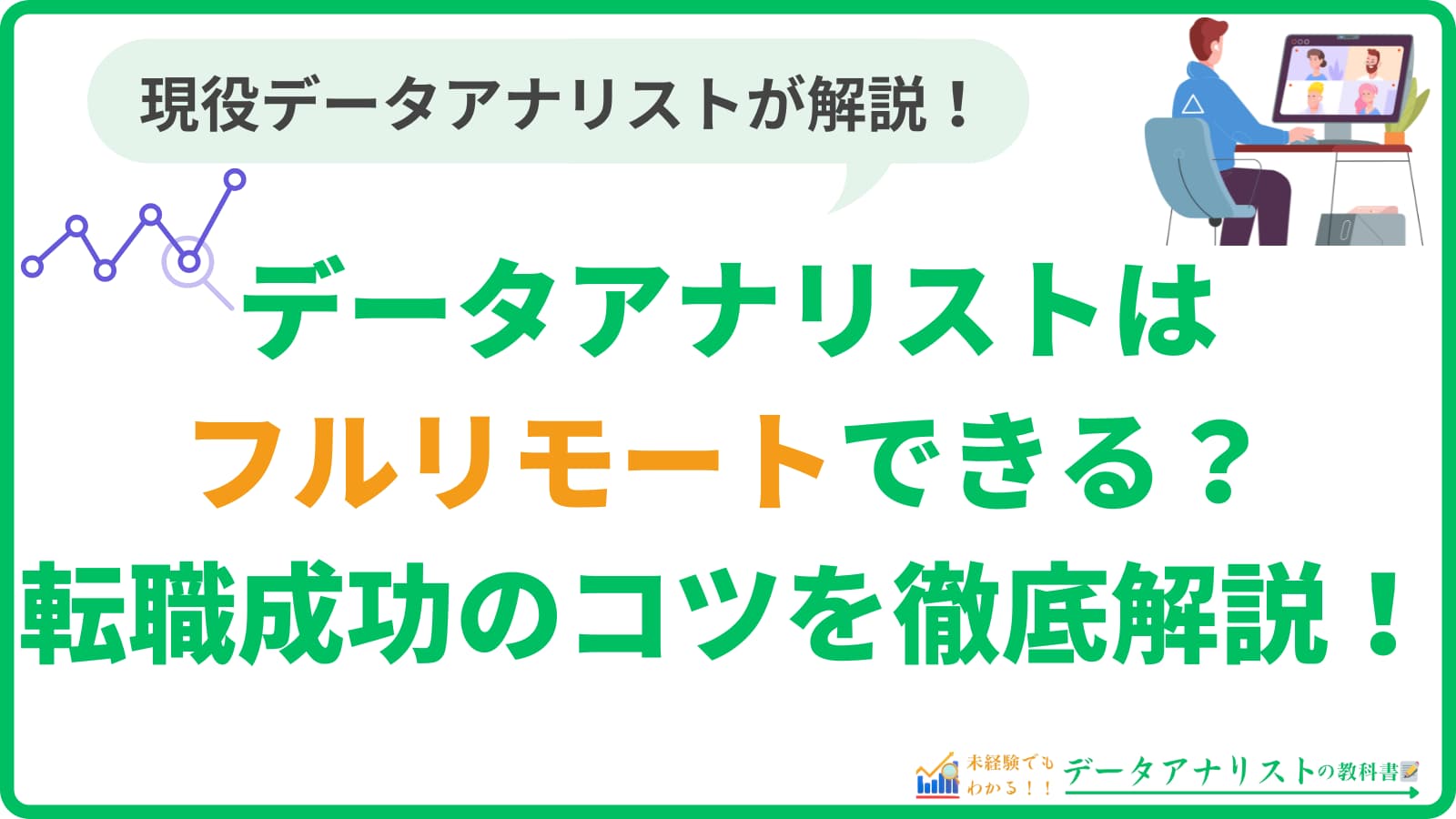 データアナリストはフルリモートできる?実際の働き方と転職成功のコツを徹底解説