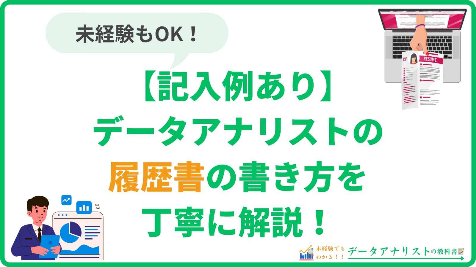 【記入例あり】データアナリストの履歴書の書き方を丁寧に解説<未経験OK>