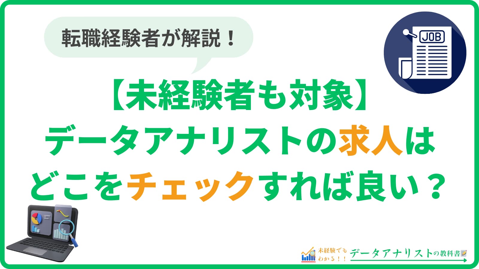 【未経験者も対象】データアナリストの求人はどこをチェックすれば良い?