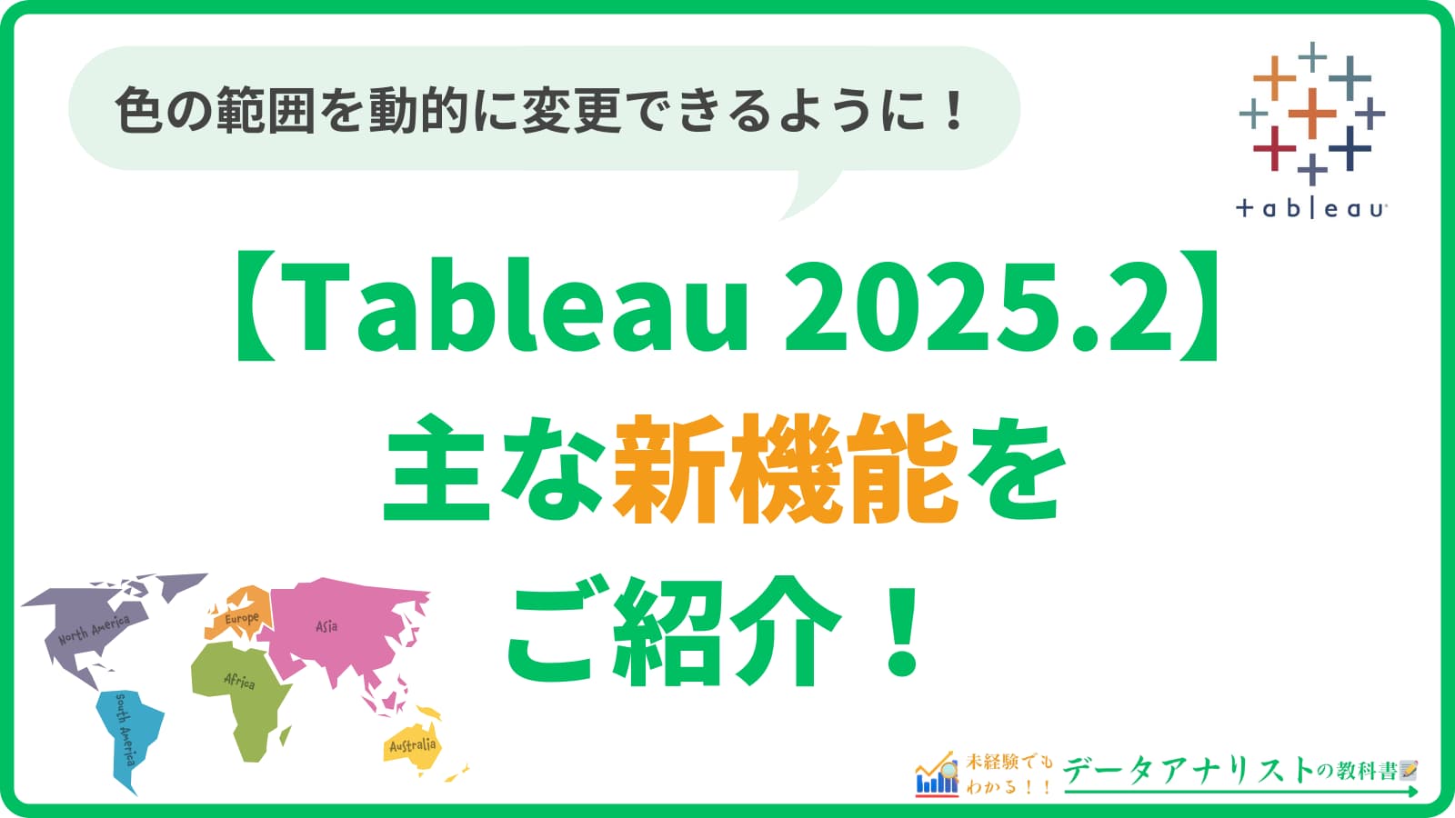 【Tableau 2025.2】主な新機能をご紹介!<動的な色の範囲、動的な空間パラメーター etc…>