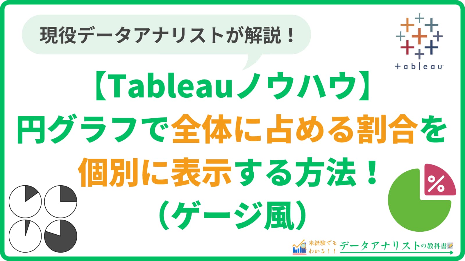 Tableauの円グラフで全体に占める割合を個別に表示する方法(ゲージ風)【Tableauノウハウ】