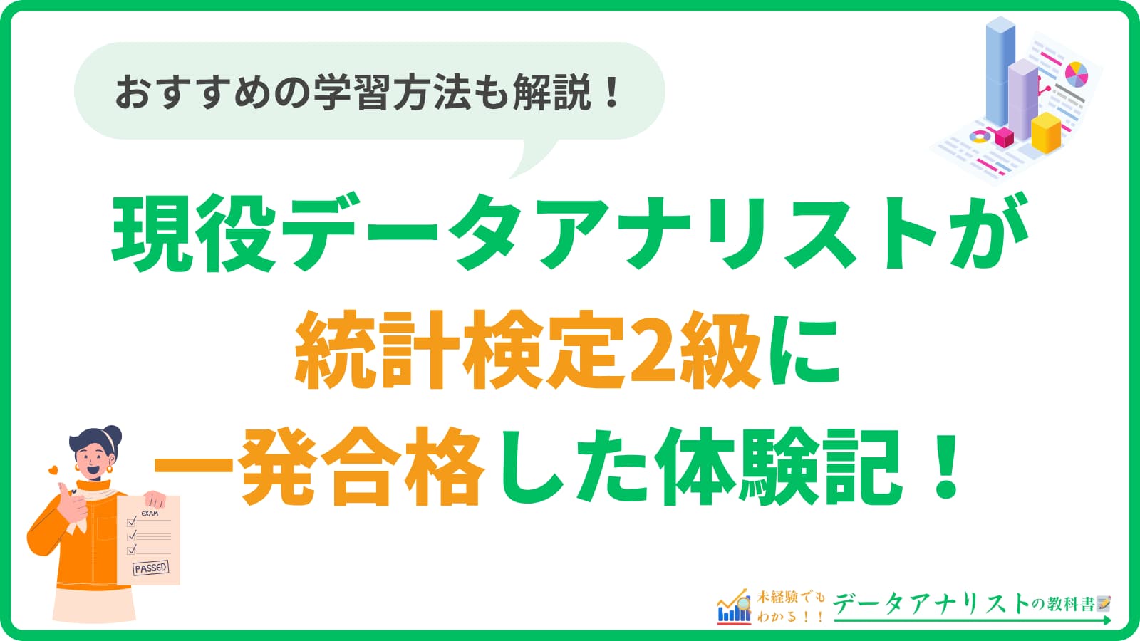現役データアナリストが統計検定2級に一発合格した体験記!【おすすめの学習方法も解説】