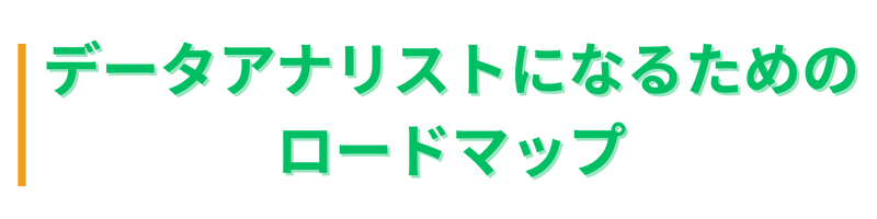 未経験でもわかる!データアナリストの教科書
