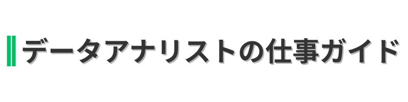 未経験でもわかる!データアナリストの教科書