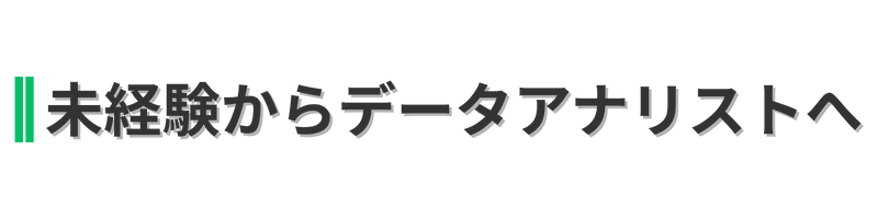 未経験でもわかる!データアナリストの教科書